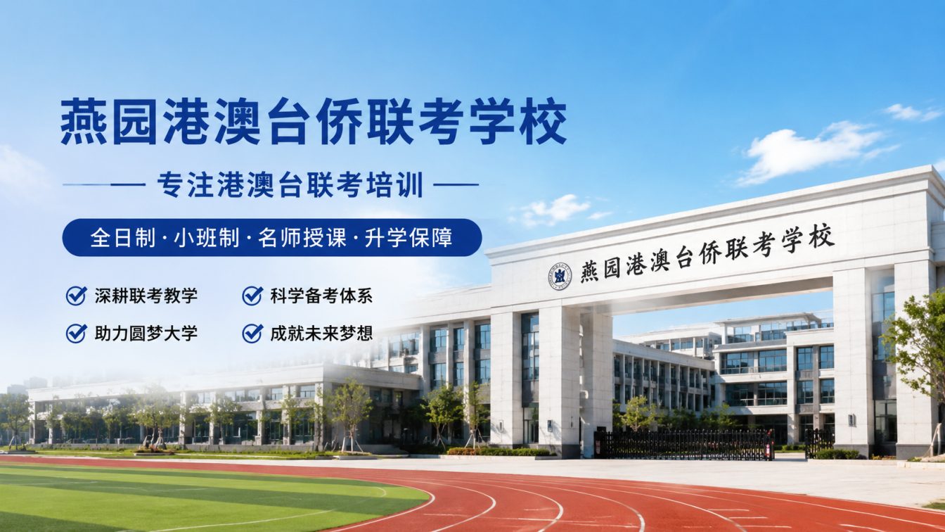 绍兴20年专注港澳台侨联考